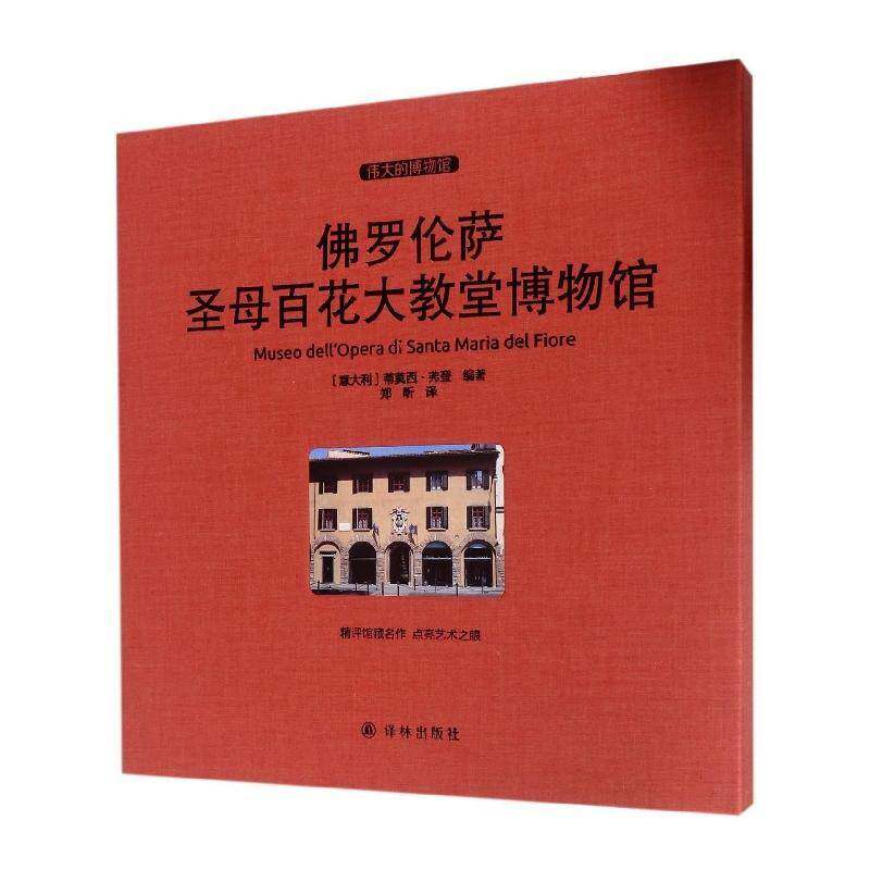 罗伦萨圣母百花大教堂博物馆蒂莫西·弗登博物馆介绍罗伦萨艺术书籍