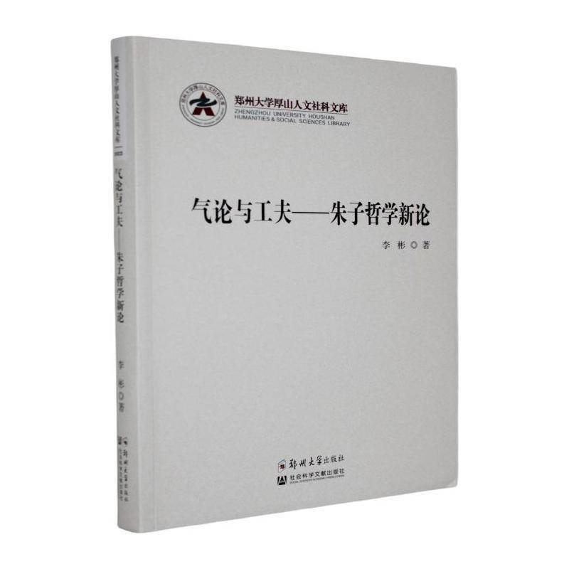 气论与工夫:朱子哲学新论李彬 图书书籍 9787577300559 郑州大学出版社