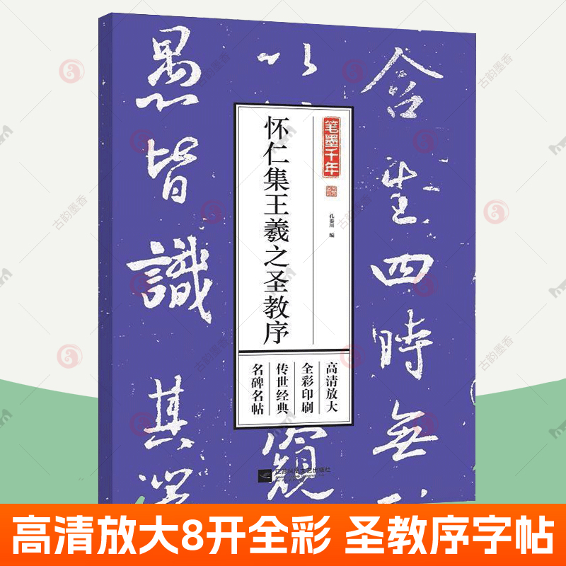 怀仁集王羲之圣教序 王羲之圣教序行书字帖放大版高清全彩墨迹本 王羲之行书字帖行书练字帖成年成人行书入门行书毛笔临摹字帖