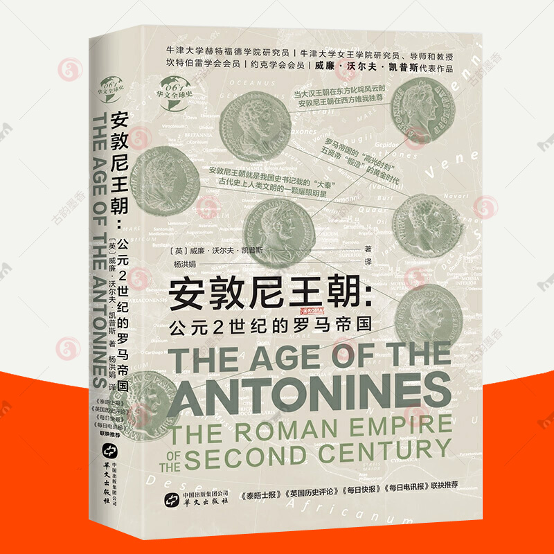 正版包邮 安敦尼王朝:公元2世纪的罗马帝国 罗马帝国历史 古罗马 华文全球史 世界历史书籍