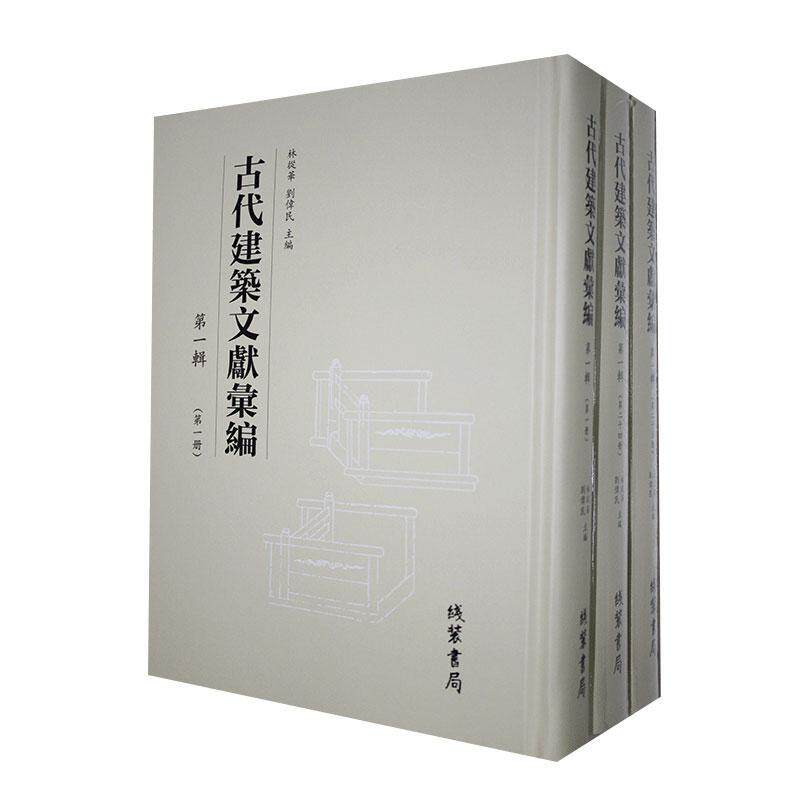 古代建筑文献汇编一辑林从华 工业技术书籍