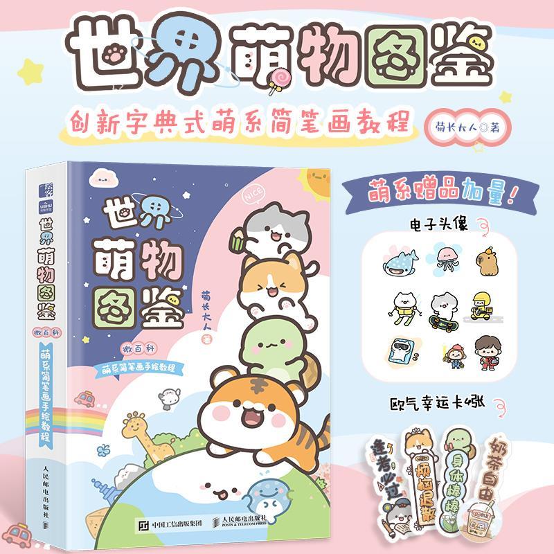 世界萌物图鉴 微百科萌系简笔画手绘教程 菊长大人简笔画手账本DIY素材集我的手绘不可能这么萌人民邮电出版社 艺术书籍