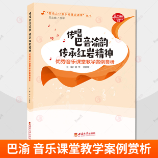 胡苹 优秀音乐课堂教学案例赏析 西南大学出版 社 书籍 传唱巴音渝韵 9787569727999 传承红岩精神