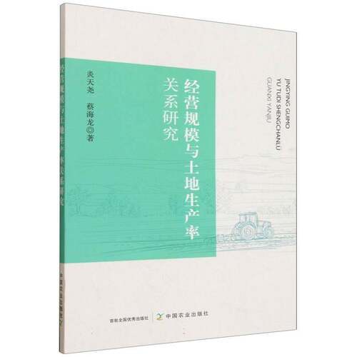 经营规模与土地生产率关系研究炎天尧 图书书籍