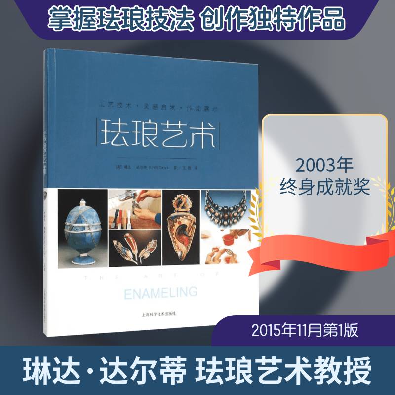 珐琅艺术:工艺技术 作品展示 灵感启发琳达·达尔蒂珐琅工艺美术介绍中国艺术书籍