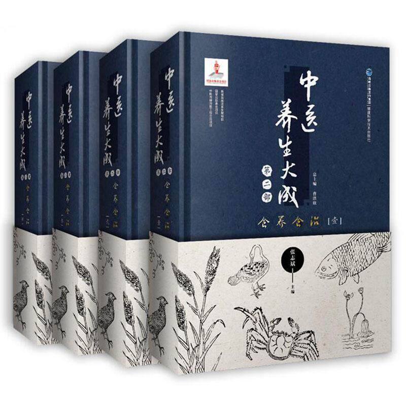 中医养生大成:部:食养食治（全4册）书张志斌  健康与养生书籍