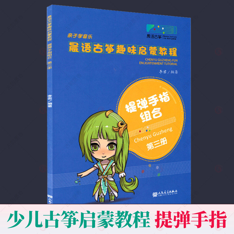晨语古筝趣味启蒙教程3 提弹手指组合 儿童古筝教材小古筝青少年学