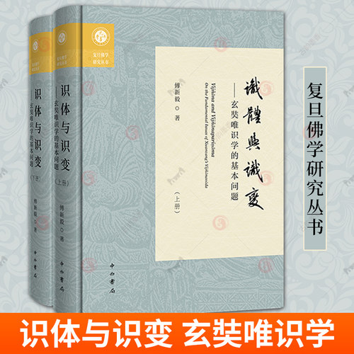 现货包邮 识体与识变 玄奘唯识学的基本问题 上下册 全2册 傅新毅 著 复旦佛学研究丛书 唯识学 中西书局 9787547522523 哲学书籍