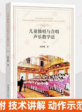 儿童独唱与合唱声乐教学法 张世嵘 少儿合唱团声乐教学参考  儿童学唱歌培训教材附技术讲解动作示范 演唱理论书籍