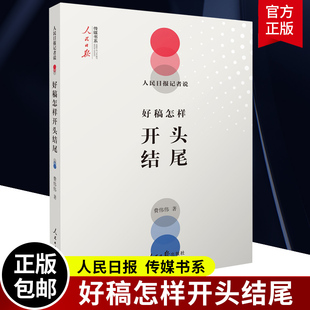 【现货包邮】人民日报记者说 好稿怎样开头结尾 费伟伟 传媒书系改稿经验教训 教你如何修改文章 文案编辑 稿件通稿 公文写作指南