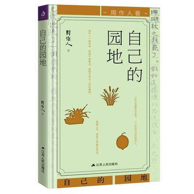 自己的园地周作人散文集中国当代文学书籍