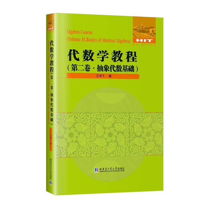 代数学教程(卷)-抽象代数基础 王鸿飞   自然科学书籍