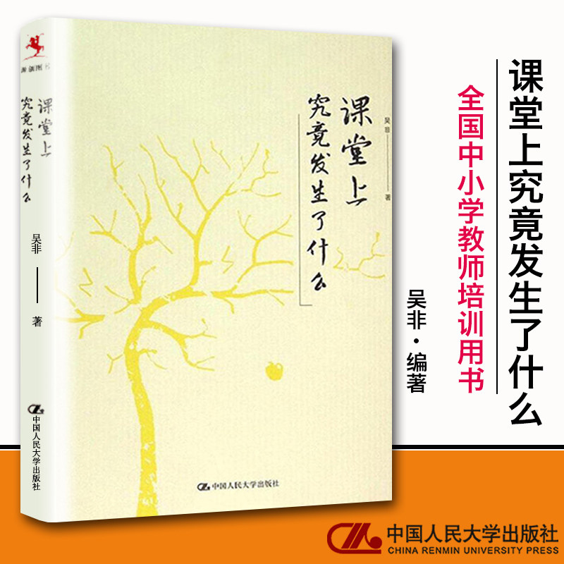 正版 课堂上究竟发生了什么 吴非 中国人民大学 课堂管理教学方法思路教育理论教学方案教学设计指导用书中小学幼儿教师教学培训书