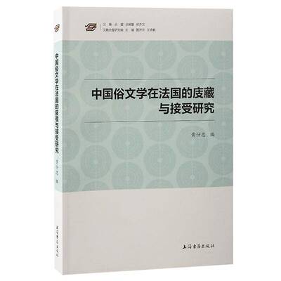 中国俗文学在法国的庋藏与接受研究黄仕忠 文学书籍