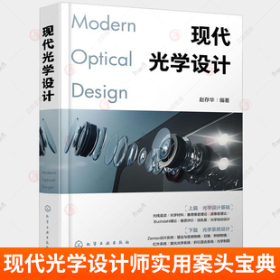 js现代光学设计 光学设计师实用案头宝典 Zemax设计实例书籍 Zemax软件操作讲解 光学设计师 高校光电信息类专业师生应用技术书籍
