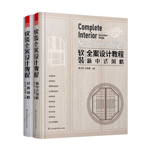 软装全案设计教程:轻奢风格+新中式风格 软装搭配 方案设计 色彩搭配 室内装饰 装修设计 空间布局 家居装修 室内设计