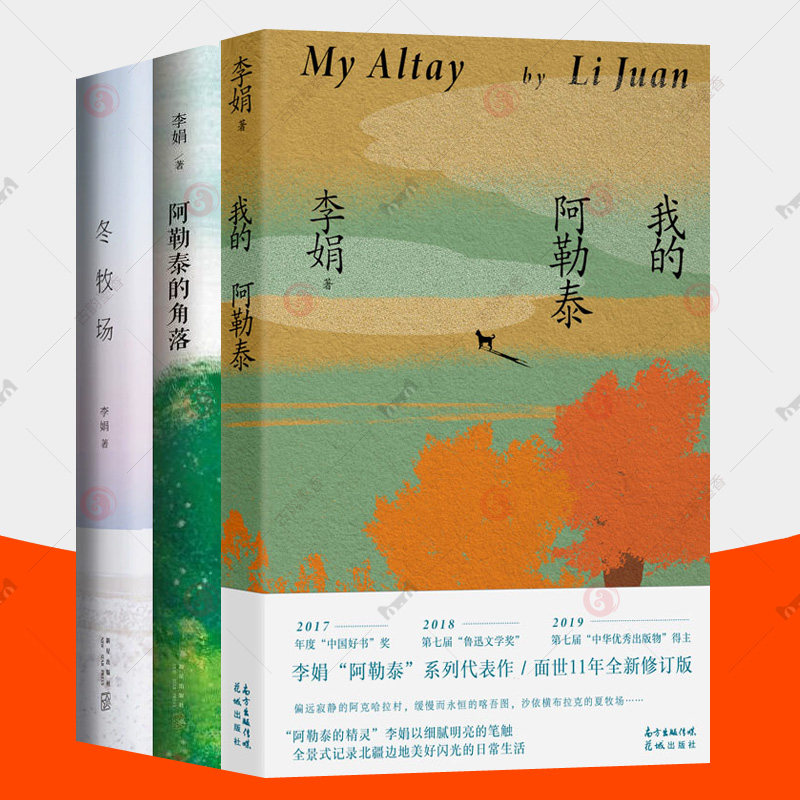 我的阿勒泰+阿勒泰的角落+冬牧场 李娟散文集全3册鲁迅文学奖羊道三部曲遥远的向日葵地作者李娟作品全集中小学生课外读物随笔书籍高性价比高么？