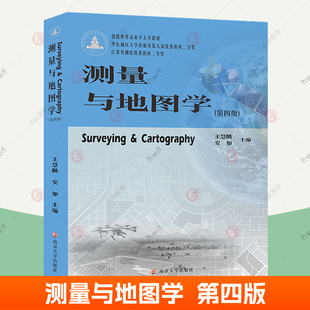 第四版 王慧麟 包邮 测量地图基本理论测图测绘新技术GPS地理类测绘类专业课程教材参考书籍南京大学出版 社 测量与地图学 正版