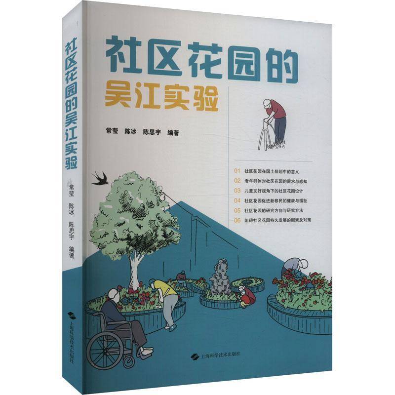 社区花园的吴江实验常莹 建筑书籍