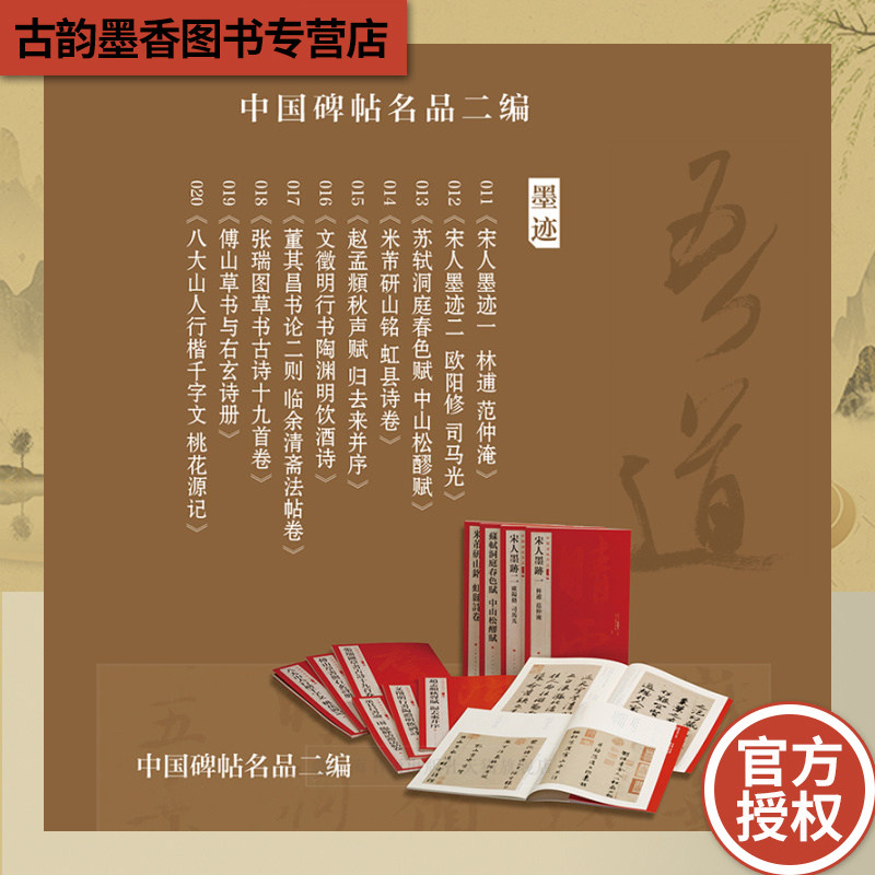 中国碑帖名品二编名家墨迹