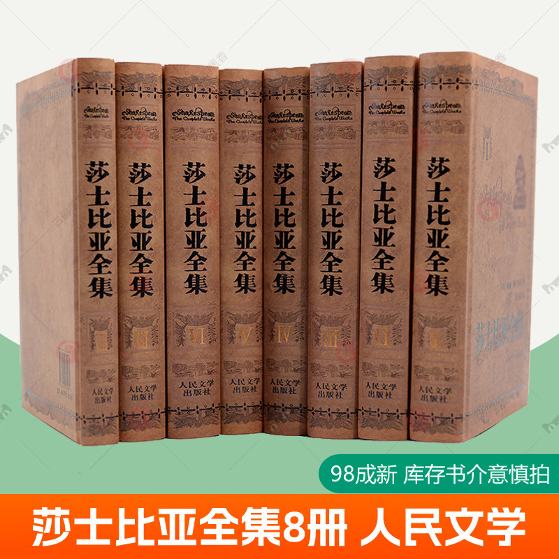 莎士比亚全集 精装全8册 人民文学出版社莎士比亚戏剧故事集英文原版译本莎士比亚悲剧集喜剧集莎士比亚全集朱生豪译 世界名著书籍