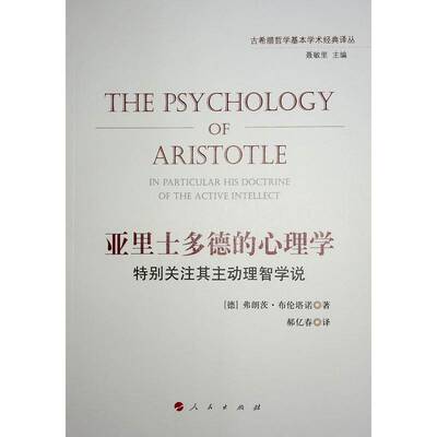 亚里士多德的心理学:关注其主动理智学说:in particular his doctrine of the active intellect弗朗茨·布伦塔诺 哲学宗教书籍