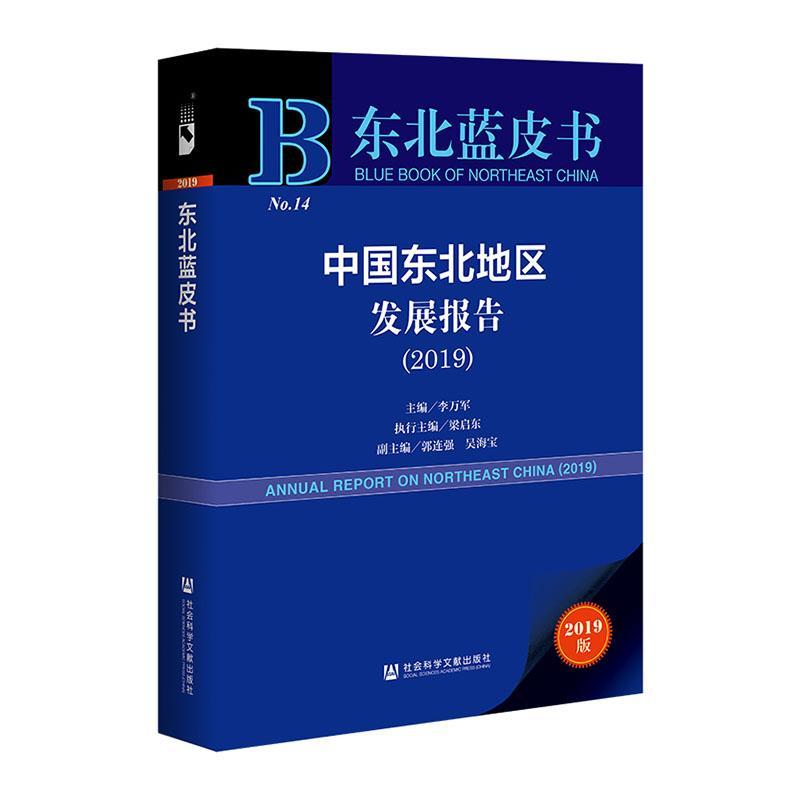 中国东北地区发展报告:2019:2019李万军 经济书籍