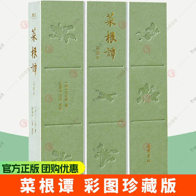 菜根谭正版原著 全集全本全注全译全赏析全彩图珍藏本 原文译文注释无删减处世三大奇书中国哲学书籍