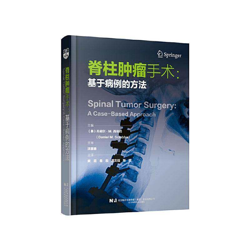 脊柱手术:基于病例的方法:a caased approach丹尼尔·西乌巴 医药卫生书籍