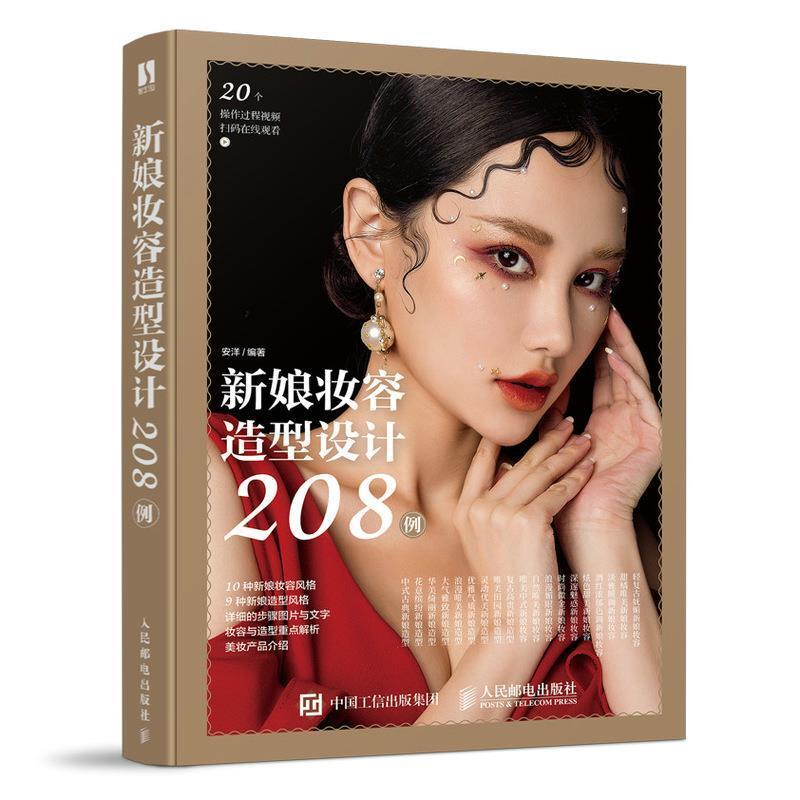 新娘妆容造型设计208例安洋女性结婚化妆造型设计教材娱乐时尚书籍