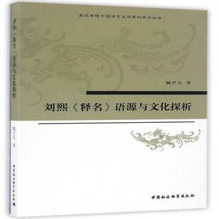 刘熙《释名》语源与文化探析魏宇文训诂传记书籍