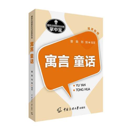 播音主持基训练掌中宝：寓言.童话曾致  社会科学书籍