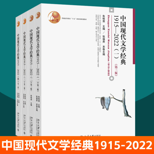 中国现代文学经典1915-2022一二三四全套4册 北京大学出版社 中国现代文学史配套本科戏剧影视学教材语言文学阅读审美赏鉴书籍
