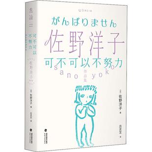 现货正版可不可以不努力/佐野洋子作品集佐野洋子建筑畅销书图书籍海峡文艺出版社9787555025832