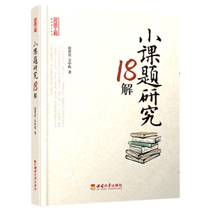 社 编著 书籍 牛振宇 吴中辉 正版 名师工程教研提升系列 西南大学出版 徐世贵 教育 包邮 小课题研究18解 中等教育理论