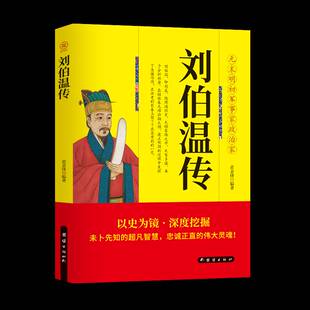 刘伯温传:元末明初军事家政治家范金锋 传记书籍
