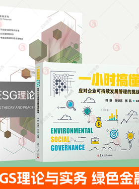 ESG理论与实务+一小时搞懂ESG:应对企业可持续发展管理的挑战全2册绿色金融碳中和环境保护社会责任公司治理esg数据课程教材书籍