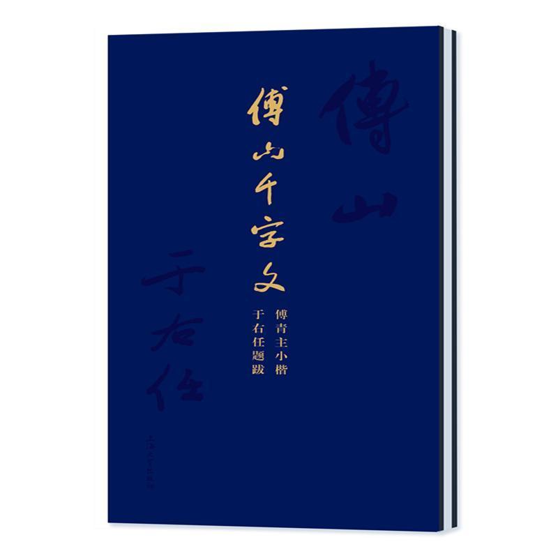 傅山千字文:傅青主小楷·于右任题跋上海大学出版社 艺术书籍