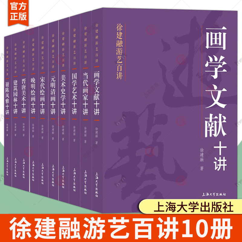 徐建融游艺百讲10册 当代画家+国学艺术+美术史学+元明清画+宋代晚明绘画+晋唐美术+建筑园林+谢陈风雅+画学文献十讲