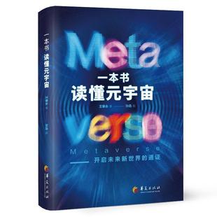 社经济理论图书科普读物科学世界科学史话宇宙知识 通证王春永著华夏出版 科学世界环境保护 宇宙开启未来新世界 一本书读懂元