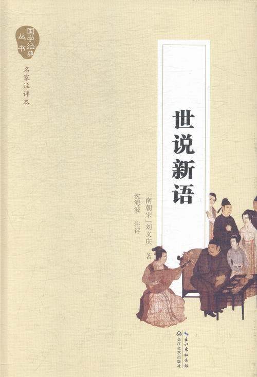 现货正版世说新语刘义庆小说畅销书图书籍长江文艺出版社9787535480507,书籍/杂志/报纸,中国古诗词,淘宝优惠券,粉丝福利购,淘宝优惠卷