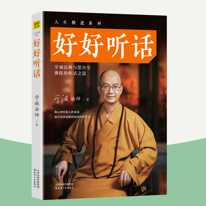 好好听话 学诚法师 人生精进系列 高情商口才训练为人处世智慧说话的艺术沟通技巧中国式沟通智慧好好接话的书说话技巧书籍