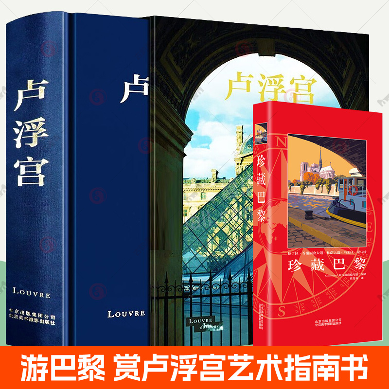 卢浮宫画册+珍藏巴黎全2册卢浮宫博物馆卢浮宫历史文化建筑绘画雕塑展室设计摄影作品集卢浮宫讲解艺术珍藏文物收藏品鉴赏艺术书籍