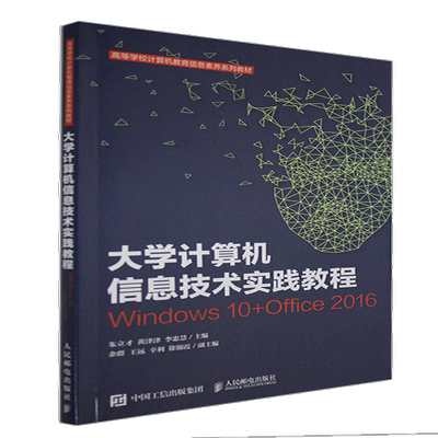大学计算机信息技术实践教程:Windows 10+Office 2016朱立才操作系统高等学校教材办公自动化计算机与网络书籍