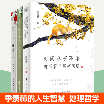 时间从来不语却回答了所有问题+日子不慌不忙我们来日方长+以欢喜之心慢度日常全3册心安即是归处季羡林散文集人生智慧哲学治愈系