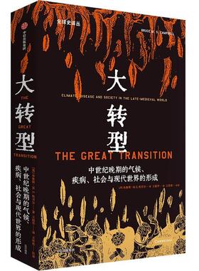 大转型:中世纪晚期的气候、疾病、社会与现代世界的形成:climate, disease and society in the late-med布鲁斯·坎贝尔 历史书籍