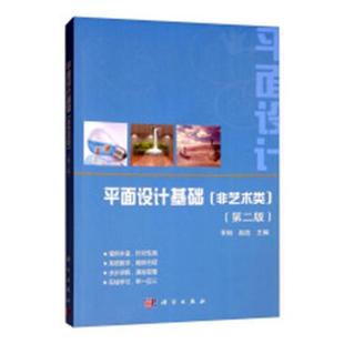 本科及以上 平面设计基础：非艺术类 平面设计高等学校教材 书籍 书李 艺术