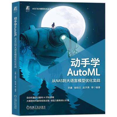 动手学AutoML:从NAS贺到大语言模型优化实战 自动机器学习AutoML NAS LLM 9787111803645 机械工业出版社