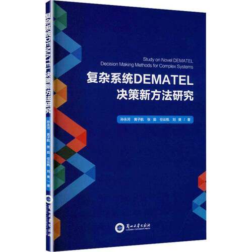 复杂系统DEMATEL决策新方法研究孙永河 港台原版书书籍