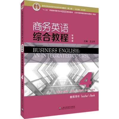 商务英语综合教程:智慧版:4:4:教师用书:Teacher'ook王立非 经济书籍